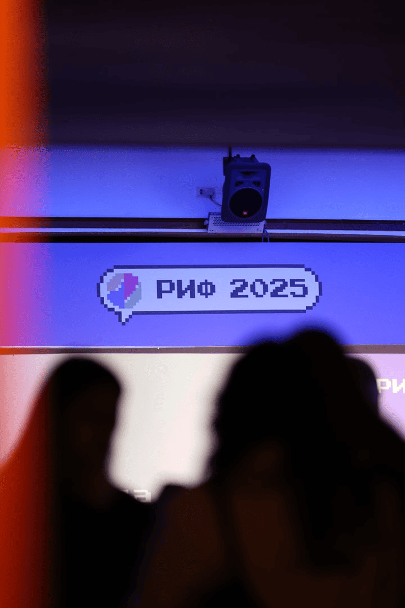 РИФ 2025