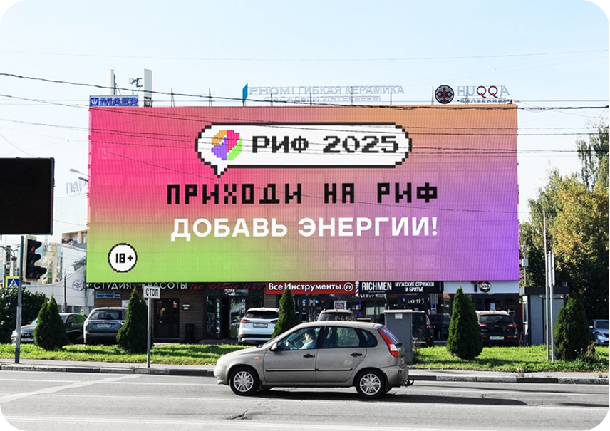 РИФ 2025